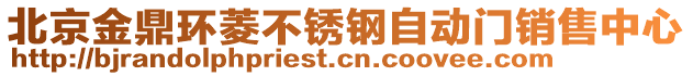 北京金鼎環(huán)菱不銹鋼自動門銷售中心