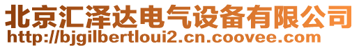 北京匯澤達(dá)電氣設(shè)備有限公司