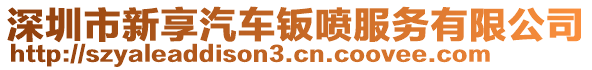 深圳市新享汽車鈑噴服務(wù)有限公司