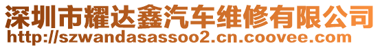 深圳市耀達鑫汽車維修有限公司