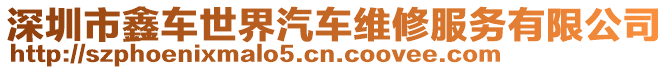 深圳市鑫車世界汽車維修服務(wù)有限公司