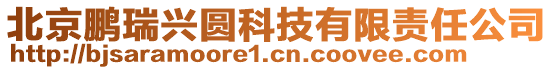 北京鵬瑞興圓科技有限責(zé)任公司