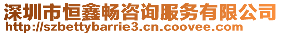 深圳市恒鑫暢咨詢服務(wù)有限公司