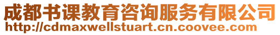 成都書課教育咨詢服務有限公司