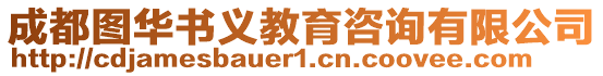 成都圖華書義教育咨詢有限公司