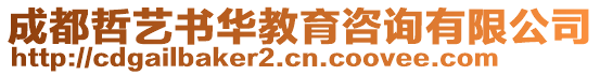 成都哲藝書華教育咨詢有限公司