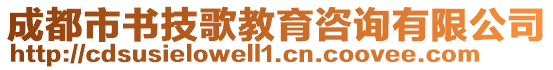 成都市書技歌教育咨詢有限公司