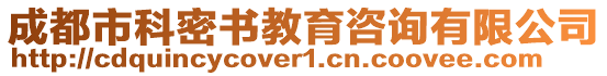 成都市科密書教育咨詢有限公司