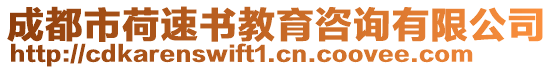 成都市荷速書教育咨詢有限公司