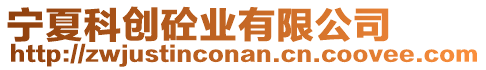 寧夏科創(chuàng)砼業(yè)有限公司