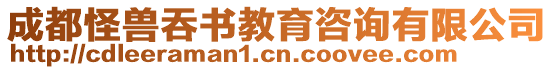 成都怪獸吞書教育咨詢有限公司