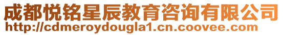 成都悅銘星辰教育咨詢有限公司