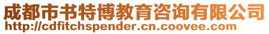 成都市書特博教育咨詢有限公司