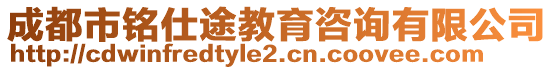 成都市銘仕途教育咨詢有限公司