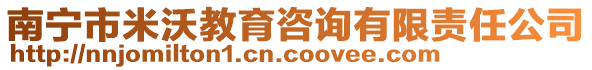 南寧市米沃教育咨詢有限責(zé)任公司