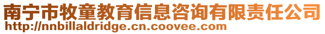 南寧市牧童教育信息咨詢有限責任公司