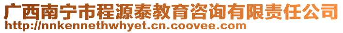 廣西南寧市程源泰教育咨詢有限責(zé)任公司