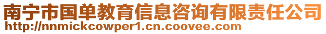 南寧市國(guó)單教育信息咨詢有限責(zé)任公司