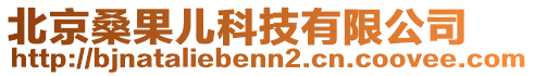 北京桑果兒科技有限公司