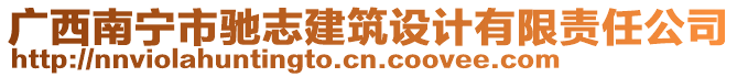 廣西南寧市馳志建筑設計有限責任公司