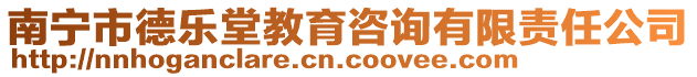 南寧市德樂堂教育咨詢有限責(zé)任公司