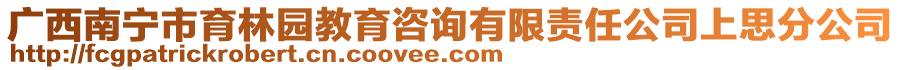 廣西南寧市育林園教育咨詢有限責(zé)任公司上思分公司