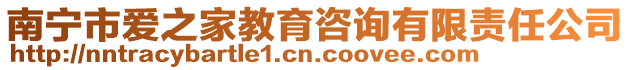 南寧市愛之家教育咨詢有限責(zé)任公司