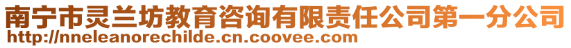 南寧市靈蘭坊教育咨詢有限責(zé)任公司第一分公司