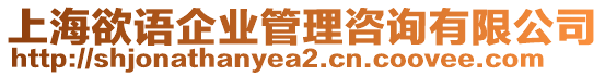 上海欲語(yǔ)企業(yè)管理咨詢有限公司