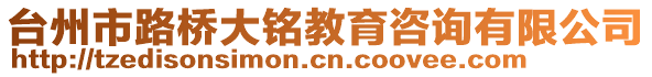 臺州市路橋大銘教育咨詢有限公司