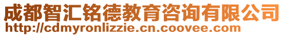 成都智匯銘德教育咨詢有限公司