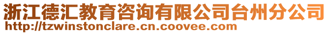 浙江德匯教育咨詢有限公司臺(tái)州分公司