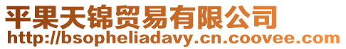 平果天錦貿(mào)易有限公司