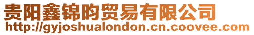 貴陽鑫錦昀貿(mào)易有限公司