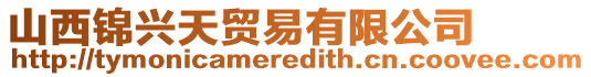 山西錦興天貿(mào)易有限公司