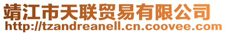 靖江市天聯(lián)貿(mào)易有限公司