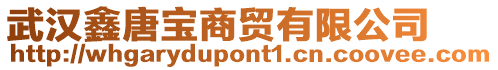 武漢鑫唐寶商貿(mào)有限公司