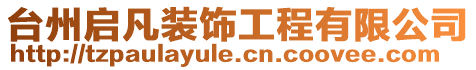 臺(tái)州啟凡裝飾工程有限公司