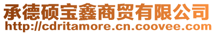 承德碩寶鑫商貿(mào)有限公司