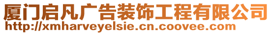 廈門啟凡廣告裝飾工程有限公司