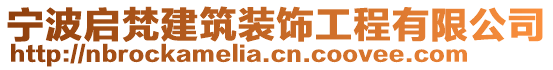 寧波啟梵建筑裝飾工程有限公司