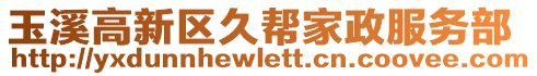 玉溪高新區(qū)久幫家政服務部