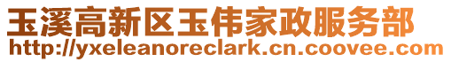 玉溪高新區(qū)玉偉家政服務(wù)部