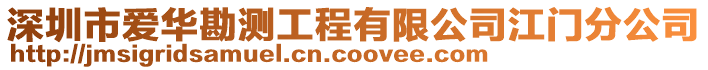 深圳市愛(ài)華勘測(cè)工程有限公司江門分公司