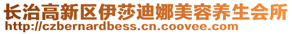 長(zhǎng)治高新區(qū)伊莎迪娜美容養(yǎng)生會(huì)所
