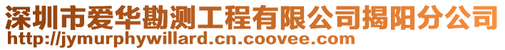 深圳市愛華勘測工程有限公司揭陽分公司