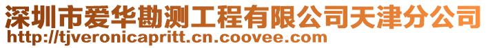 深圳市愛(ài)華勘測(cè)工程有限公司天津分公司