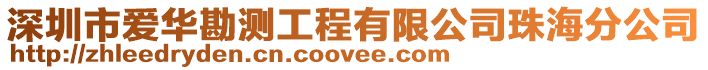 深圳市愛(ài)華勘測(cè)工程有限公司珠海分公司