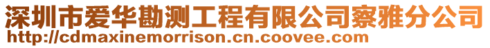 深圳市愛華勘測工程有限公司察雅分公司