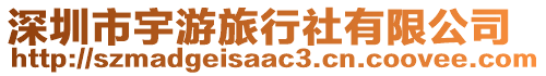 深圳市宇游旅行社有限公司